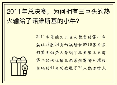 2011年总决赛,为何拥有三巨头的热火输给了诺维斯基的小牛?