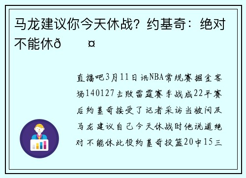 马龙建议你今天休战?约基奇:绝对不能休😤
