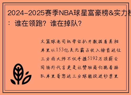 2024-2025赛季NBA球星富豪榜&实力榜:谁在领跑?谁在掉队?