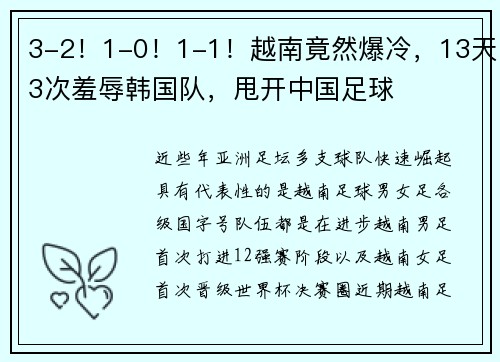 3-2!1-0!1-1!越南竟然爆冷,13天3次羞辱韩国队,甩开中国足球