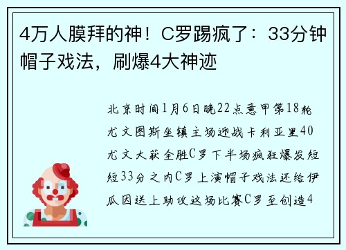 4万人膜拜的神!C罗踢疯了:33分钟帽子戏法,刷爆4大神迹