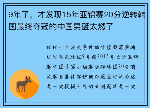 9年了,才发现15年亚锦赛20分逆转韩国最终夺冠的中国男篮太燃了