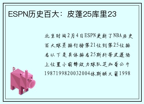 ESPN历史百大：皮蓬25库里23