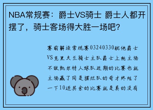 NBA常规赛:爵士VS骑士 爵士人都开摆了,骑士客场得大胜一场吧?