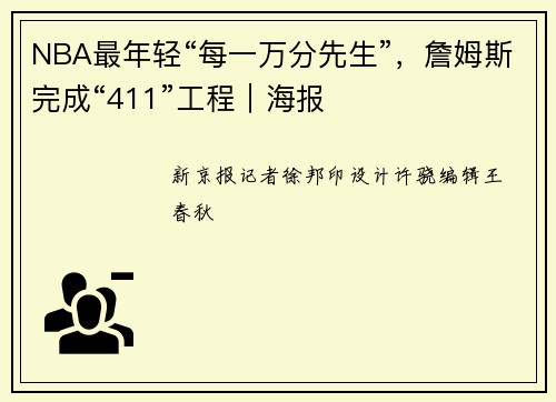 NBA最年轻“每一万分先生”,詹姆斯完成“411”工程|海报