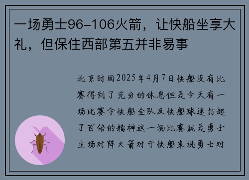 一场勇士96-106火箭,让快船坐享大礼,但保住西部第五并非易事