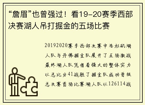 “詹眉”也曾强过!看19-20赛季西部决赛湖人吊打掘金的五场比赛