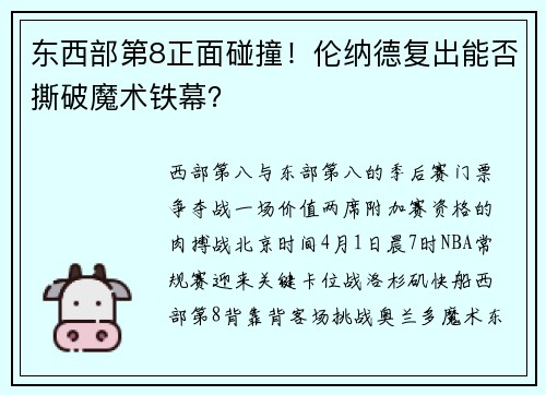 东西部第8正面碰撞!伦纳德复出能否撕破魔术铁幕?