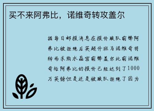 买不来阿弗比,诺维奇转攻盖尔
