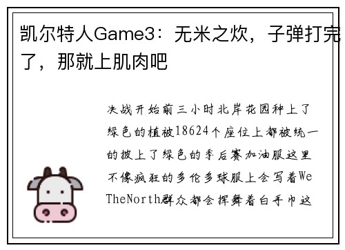 凯尔特人Game3：无米之炊，子弹打完了，那就上肌肉吧