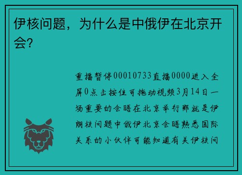 伊核问题,为什么是中俄伊在北京开会?