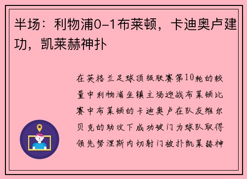 半场:利物浦0-1布莱顿,卡迪奥卢建功,凯莱赫神扑