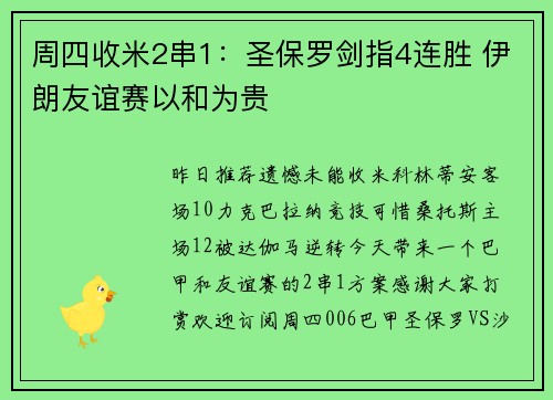 周四收米2串1:圣保罗剑指4连胜 伊朗友谊赛以和为贵