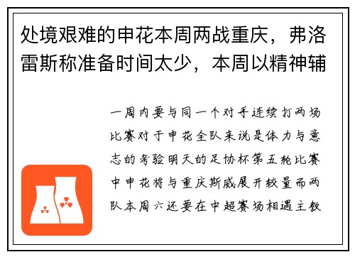 处境艰难的申花本周两战重庆，弗洛雷斯称准备时间太少，本周以精神辅导为主