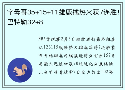 字母哥35+15+11雄鹿擒热火获7连胜！巴特勒32+8