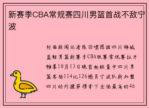 新赛季CBA常规赛四川男篮首战不敌宁波