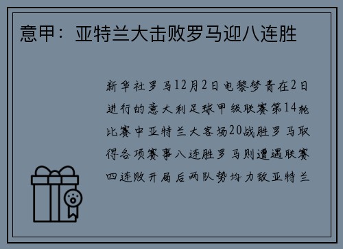 意甲：亚特兰大击败罗马迎八连胜