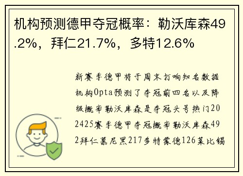机构预测德甲夺冠概率：勒沃库森49.2%，拜仁21.7%，多特12.6%