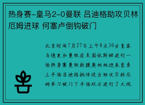 热身赛-皇马2-0曼联 吕迪格助攻贝林厄姆进球 何塞卢倒钩破门