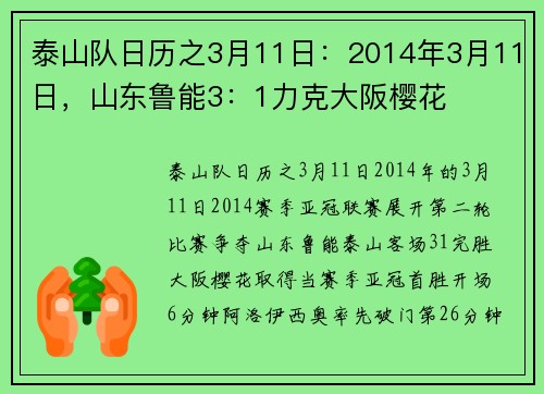 泰山队日历之3月11日：2014年3月11日，山东鲁能3：1力克大阪樱花