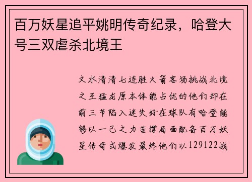 百万妖星追平姚明传奇纪录，哈登大号三双虐杀北境王