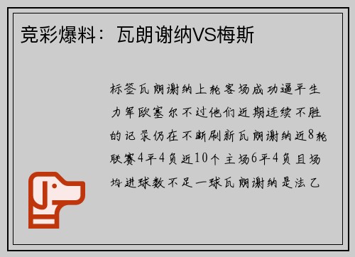 竞彩爆料：瓦朗谢纳VS梅斯