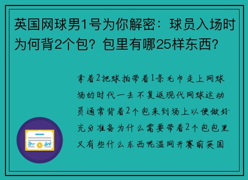 英国网球男1号为你解密:球员入场时为何背2个包?包里有哪25样东西?