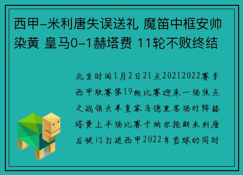 西甲-米利唐失误送礼 魔笛中框安帅染黄 皇马0-1赫塔费 11轮不败终结