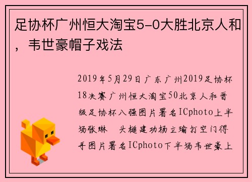 足协杯广州恒大淘宝5-0大胜北京人和,韦世豪帽子戏法