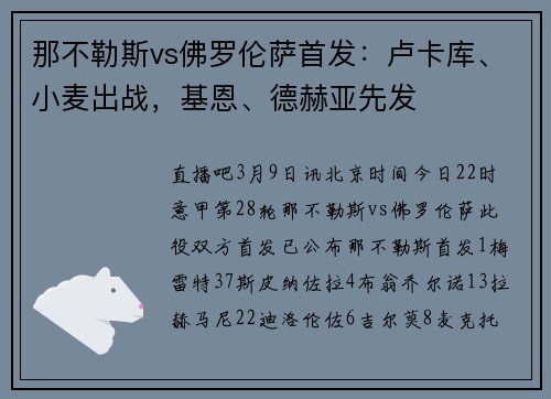 那不勒斯vs佛罗伦萨首发：卢卡库、小麦出战，基恩、德赫亚先发