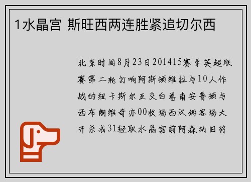 1水晶宫 斯旺西两连胜紧追切尔西