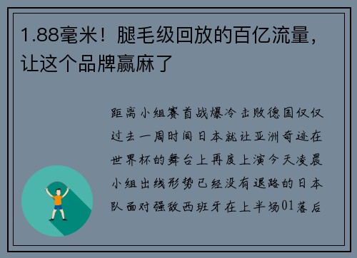 1.88毫米!腿毛级回放的百亿流量,让这个品牌赢麻了