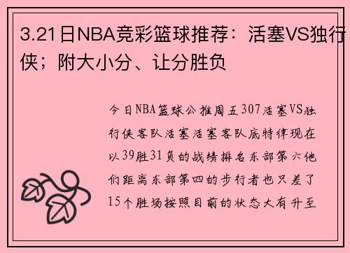 3.21日NBA竞彩篮球推荐:活塞VS独行侠;附大小分、让分胜负