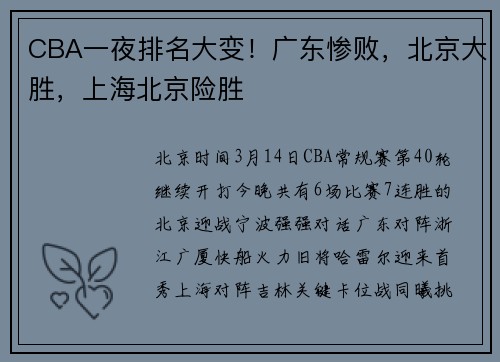 CBA一夜排名大变!广东惨败,北京大胜,上海北京险胜
