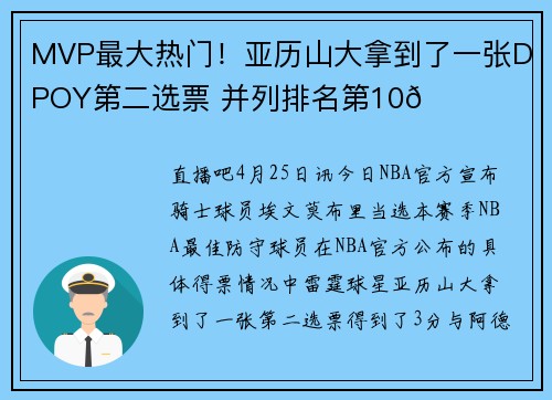 MVP最大热门!亚历山大拿到了一张DPOY第二选票 并列排名第10👀