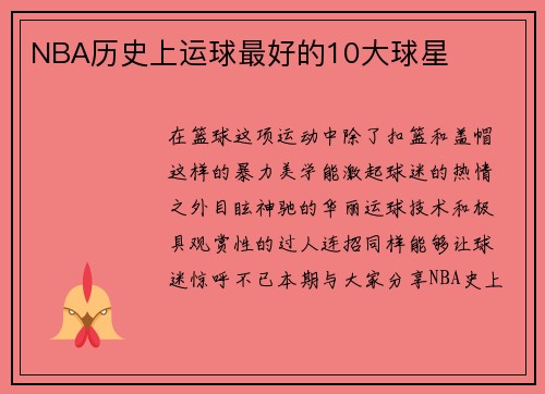 NBA历史上运球最好的10大球星