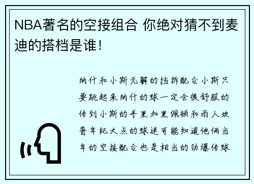 NBA著名的空接组合 你绝对猜不到麦迪的搭档是谁!