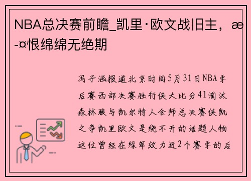 NBA总决赛前瞻_凯里·欧文战旧主,此恨绵绵无绝期