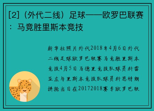 [2]（外代二线）足球——欧罗巴联赛：马竞胜里斯本竞技