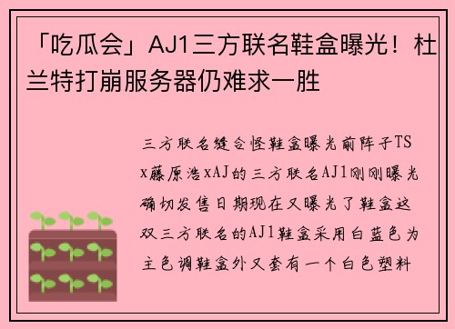 「吃瓜会」AJ1三方联名鞋盒曝光!杜兰特打崩服务器仍难求一胜