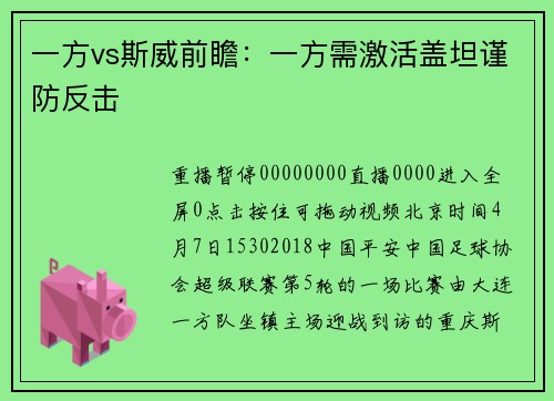 一方vs斯威前瞻:一方需激活盖坦谨防反击