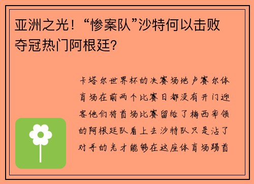 亚洲之光!“惨案队”沙特何以击败夺冠热门阿根廷?