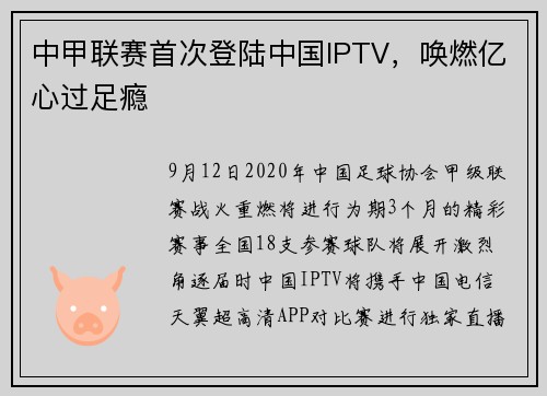 中甲联赛首次登陆中国IPTV,唤燃亿心过足瘾