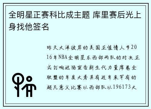 全明星正赛科比成主题 库里赛后光上身找他签名