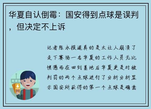华夏自认倒霉：国安得到点球是误判，但决定不上诉