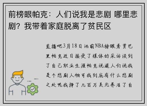前榜眼帕克:人们说我是悲剧 哪里悲剧?我带着家庭脱离了贫民区