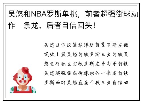 吴悠和NBA罗斯单挑,前者超强街球动作一条龙,后者自信回头!