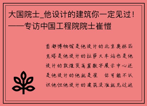 大国院士_他设计的建筑你一定见过!——专访中国工程院院士崔愷