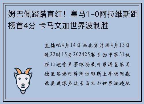 姆巴佩蹬踏直红!皇马1-0阿拉维斯距榜首4分 卡马文加世界波制胜