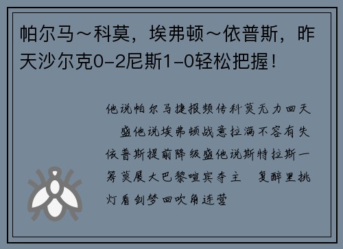 帕尔马~科莫,埃弗顿~依普斯,昨天沙尔克0-2尼斯1-0轻松把握!